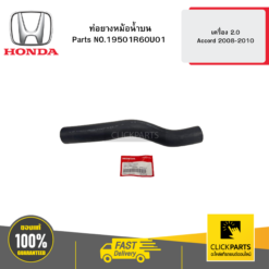 ท่อยางหม้อน้ำบน เครื่อง 2 Accord 2008-2010 HONDA #19501R60U01