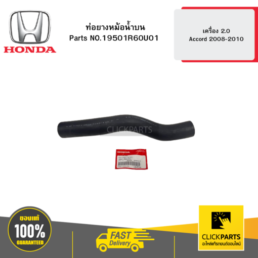 ท่อยางหม้อน้ำบน เครื่อง 2 Accord 2008-2010 HONDA #19501R60U01