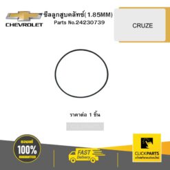 ซีลลูกสูบคลัทซ์(1.85MM) CRUZE CHEVROLET #24230739