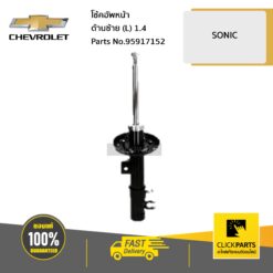 โช้คอัพหน้า ด้านซ้าย (L) 1.4 SONIC ของแท้ เบิกศูนย์ CHEVROLET #95917152