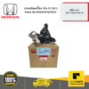 HONDA 50820T0C003 ยางแท่นเครื่อง ล่าง R (ขวา)  เครื่อง 2.0 CR-V 2013-2014