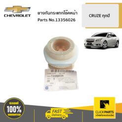 ยางกันกระแทกโช๊คหน้า CRUZE ของแท้ เบิกศูนย์ CHEVROLET #13356026