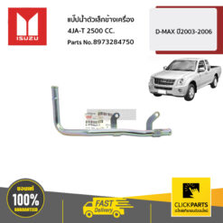 แป๊ปน้ำตัวเล็กข้างเครื่อง 4JA1-T / 79HP 2500 CC. D-MAX ปี2003-2006 ของแท้ เบิกศูนย์ ISUZU #8973284750