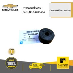 ยางรองหัวโช๊คอัพ COLORADO ปี 2012-2019 ของแท้ เบิกศูนย์ CHEVROLET #94708484