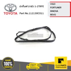 ปะเก็นฝาวาล์ว 1-2TRFE VIGO,FORTUNER,INNOVA,REVO ของแท้ เบิกศูนย์ TOYOTA #112130C011