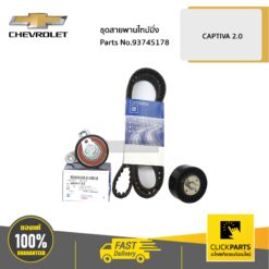 ชุดสายพานไทม์มิ่ง CURZE2.0 CAPTIVA 2 C100 ของแท้ เบิกศูนย์ CHEVROLET #93745178