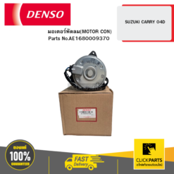 มอเตอร์พัดลม(MOTOR CON) SUZUKI CARRY 04D DENSO #AE1680009370