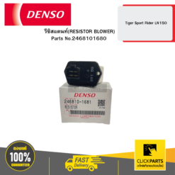 รีซิสแตนท์(RESISTOR BLOWER) Tiger Sport Rider LN150 DENSO #2468101680