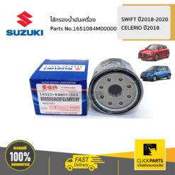 ไส้กรองน้ำมันเครื่อง AVK310 / A2O412/AVK310 SWIFT 2018-2020 / CELERIO 2018 ของแท้ เบิกศูนย์ SUZUKI #1651084M00000