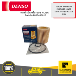 กรองน้ำมันเครื่อง (OIL FILTER) TOYOTA VIGO REVO FORTUNER HIACE (2TR) 04152-YZZA3 04W DENSO #2603400610