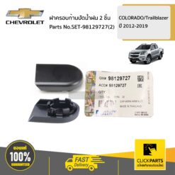 ฝาครอบก้านปัดน้ำฝน 2 ชิ้น COLORADO ปี2012-2019/TRAILBLAZER ปี 2013-2019 ของแท้ เบิกศูนย์ CHEVROLET #SET-98129727(2)