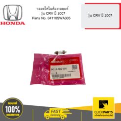 หลอดไฟในห้องรถยนต์ รุ่น CRV ปี 2007 HONDA #04110SWA305