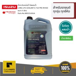 น้ำยาเติมหม้อน้ำ ไม่ผสมน้ำ LONG LIFE COOLANT E-710 PRE-MIXED ขนาด 5ลิตร สำหรับ รถยนต์ ทุกรุ่น ทุกยี่ห้อ ของแท้ เบิกศูนย์ ISUZU #985531001A