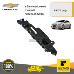 ขาล็อคปลายกันชนหน้า ด้านซ้าย(L) CRUZE ทุกรุ่น ของแท้ เบิกศูนย์ CHEVROLET #95328893