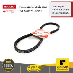 สายพานพัดลมหม้อน้ำ TFR-Dragon เครื่อง (4JA1,4JB1) / D-Maxเครื่อง (4JA1) ของแท้ เบิกศูนย์ ISUZU #897910219T