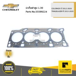 ปะเก็นฝาสูบ 1.3 COLORADO ปี 2012-2020 / TRAILBLAZER ปี 2013-2020 ของแท้ เบิกศูนย์ CHEVROLET #55599224