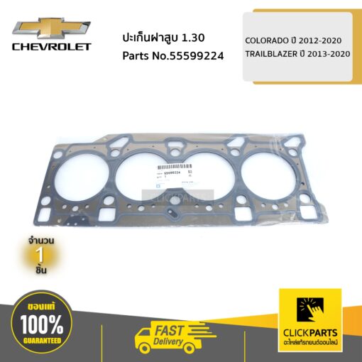 ปะเก็นฝาสูบ 1.3 COLORADO ปี 2012-2020 / TRAILBLAZER ปี 2013-2020 ของแท้ เบิกศูนย์ CHEVROLET #55599224