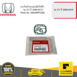ปะเก็นตัวต่อแม่เหล็กไฟฟ้า เครื่อง 2 รุ่น CV ปี 2006-2010 HONDA #28252RPC000