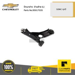 ปีกนกล่าง ด้านซ้าย (L) SONIC ทุกปี ของแท้ เบิกศูนย์ CHEVROLET #95017035
