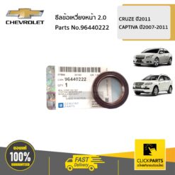 ซีลข้อเหวี่ยงหน้า 2 ดีเซล CRUZE ปี2011 CAPTIVA ปี2007-2011 ของแท้ เบิกศูนย์ CHEVROLET #96440222
