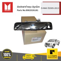 มือเปิดฝาท้ายชุบ มีรูกล้อง D-MAX ปี2005-2013 ของแท้ เบิกศูนย์ ISUZU #8982026181