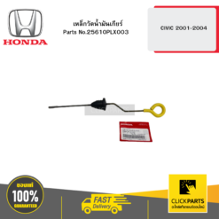 เหล็กวัดน้ำมันเกียร์ CIVIC 2001-2004 HONDA #25610PLX003
