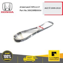 สายพานแอร์ 5PK1137 JAZZ0910 ของแท้ เบิกศูนย์ HONDA #38920RB0004