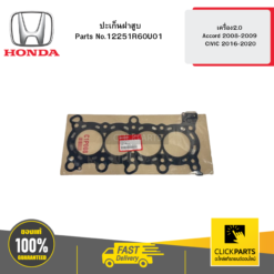 ปะเก็นฝาสูบ เครื่อง2.0 Accord 2008-2009 CIVIC 2016-2020 HONDA #12251R60U01