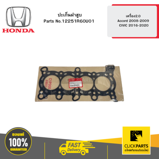 ปะเก็นฝาสูบ เครื่อง2.0 Accord 2008-2009 CIVIC 2016-2020 HONDA #12251R60U01