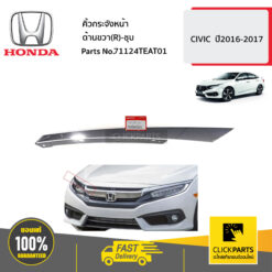 คิ้วกระจังหน้า ด้านขวา(R)-ชุบ CIVIC ปี2016-2017 ของแท้ เบิกศูนย์ HONDA #71124TEAT01