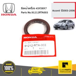 ซีลหน้าเครื่อง 43X58X7 Accord ปี2003-2006 ของแท้ เบิกศูนย์ HONDA #91212RTA003