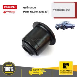 บูชปีกนกบน TFR/Dragon ทุกปี ของแท้ เบิกศูนย์ ISUZU #894408840T