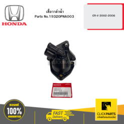 เสื้อวาล์วน้ำ CR-V 2002-2006 HONDA #19320PNA003