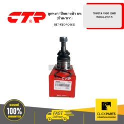 ลูกหมากปีกนกหน้า บน (ซ้าย/ขวา) TOYOTA VIGO 2WD 2004-2015 KUN1# CTR #SET-CB0406(2)