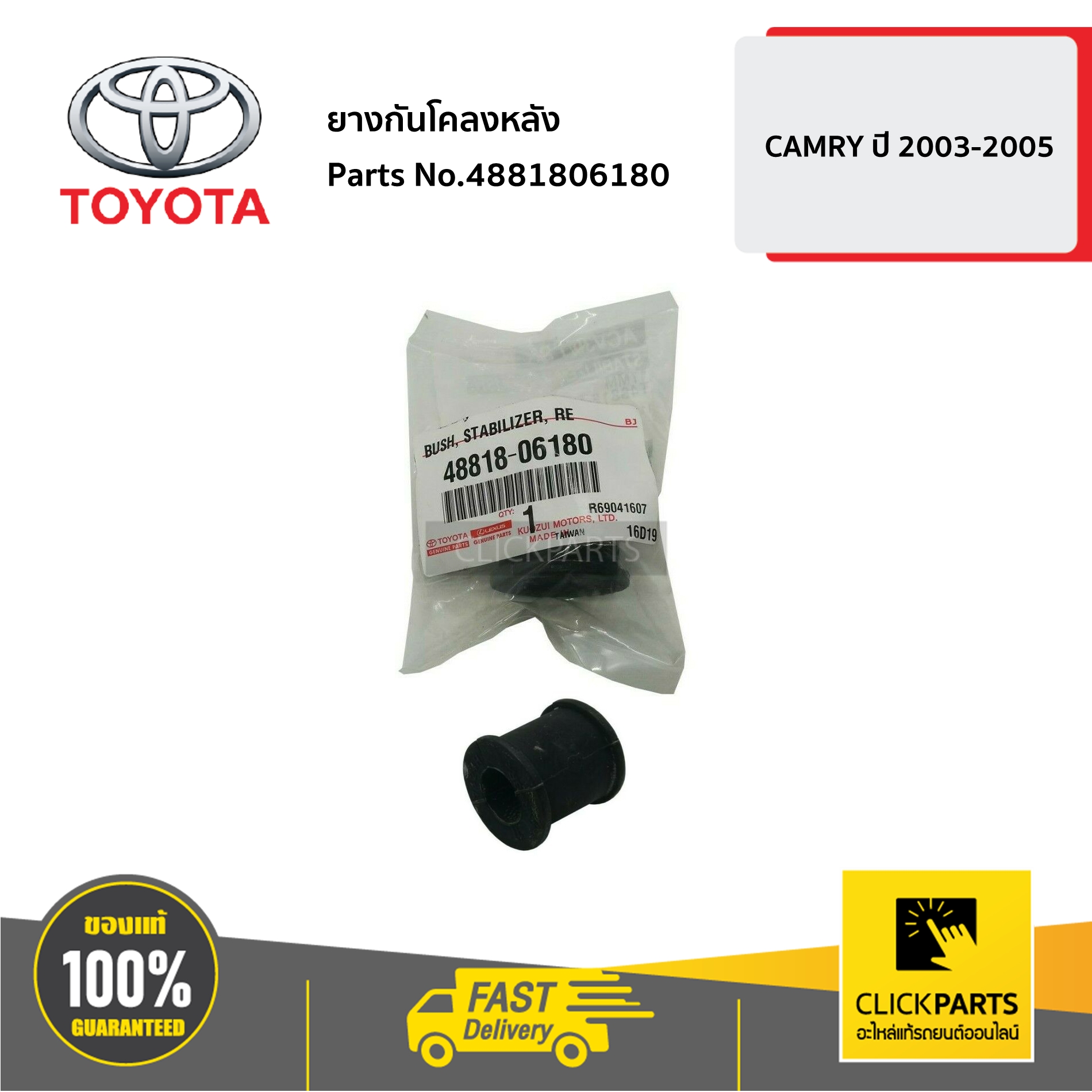 TOYOTA #4881806180 ยางกันโคลงหลัง CAMRY 2003-2005 ของแท้ เบิกศูนย์