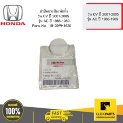ฝาปิดกระป๋องพักน้ำ รุ่น CV ปี 2001-2005 รุ่น AC ปี 1986-1989 HONDA #19109PH1620