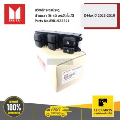 สวิตช์กระจกประตู ด้านขวา(R) 4D ลงอัตโนมัติ ALL NEW ปี 2012-2019 ของแท้ เบิกศูนย์ ISUZU #8981922521