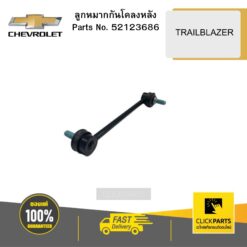 ลูกหมากกันโคลงหลัง TRAILBLAZER CHEVROLET #52123686