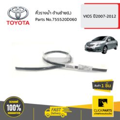 คิ้วรางน้ำ ด้านซ้าย(L) VIOS ปี2007-2012 ของแท้ เบิกศูนย์ TOYOTA #755520D060