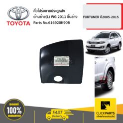 คิ้วโปร่งชายประตูหลัง ด้านซ้าย(L) WG 2011 ชิ้นล่าง FORTUNER ปี2011-2017 ของแท้ เบิกศูนย์ TOYOTA #616920K908