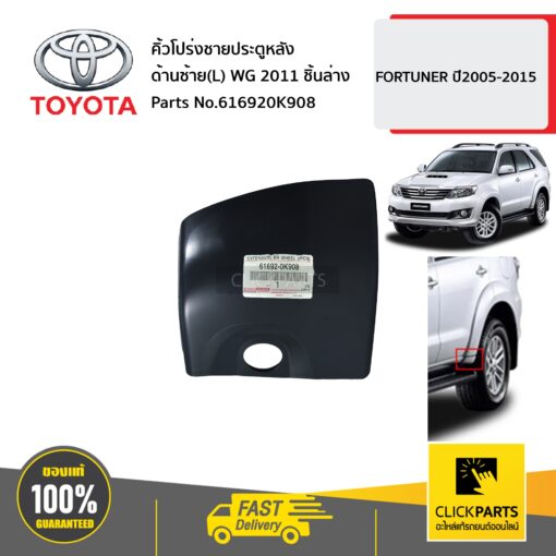 คิ้วโปร่งชายประตูหลัง ด้านซ้าย(L) WG 2011 ชิ้นล่าง FORTUNER ปี2011-2017 ของแท้ เบิกศูนย์ TOYOTA #616920K908