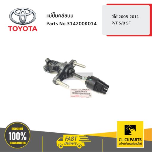 แม่ปั๊มคลัชบน VIGO-REVO P/T 45785 5F วีโก้ 2005-2011 อินโนว่า 2004-2015 ของแท้ เบิกศูนย์ TOYOTA #314200K014