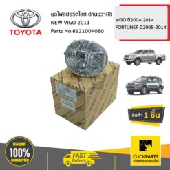 ชุดไฟสปอร์ตไลท์ ด้านขวา(R) NEW VIGO 2011 VIGO ปี2004-2014 FORTUNER ปี2005-2014 ของแท้ เบิกศูนย์ TOYOTA #812100K080