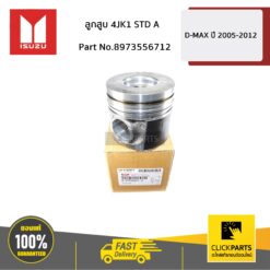 ลูกสูบ 4JK1 STD A D-MAX ปี 2005-2012 ของแท้ เบิกศูนย์ ISUZU #8973556712