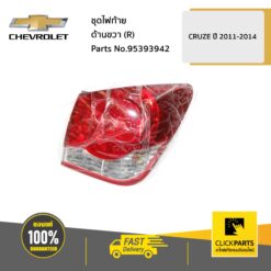 ชุดไฟท้าย ด้านขวา (R) CRUZE ปี 2011-2014 ของแท้ เบิกศูนย์ CHEVROLET #95393942