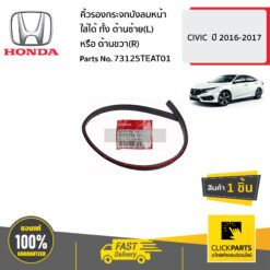 คิ้วรองกระจกบังลมหน้า ใส่ได้ ทั้ง ด้านซ้าย(L) หรือ ด้านขวา(R) CIVIC ปี 2016-2017 ของแท้ เบิกศูนย์ HONDA #73125TEAT01