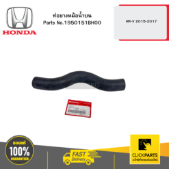 ท่อยางหม้อน้ำบน HR-V 2015-2017 HONDA #1950151BH00