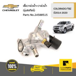 เสื้อวาล์วน้ำ+วาล์วน้ำ (รุ่น6เกียร์) COLORADO/TBZ ปี2014-2020 ของแท้ เบิกศูนย์ CHEVROLET #24588515