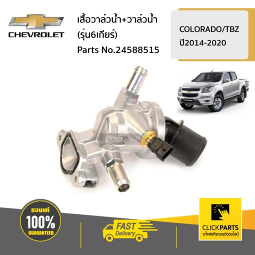 เสื้อวาล์วน้ำ+วาล์วน้ำ (รุ่น6เกียร์) COLORADO/TBZ ปี2014-2020 ของแท้ เบิกศูนย์ CHEVROLET #24588515