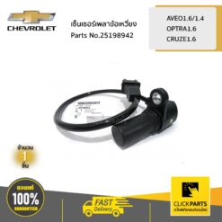 เซ็นเซอร์เพลาข้อเหวี่ยง AVEO1.6/1.4/OPTRA1.6/CRUZE1.6 ของแท้ เบิกศูนย์ CHEVROLET #25198942
